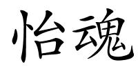 怡魂的解释