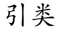 引类的解释