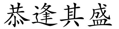 恭逢其盛的解释