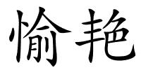 愉艳的解释