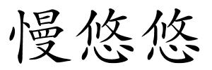 慢悠悠的解释