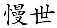 慢世的解释