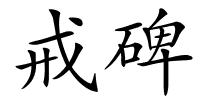 戒碑的解释