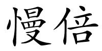 慢倍的解释