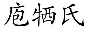 庖牺氏的解释