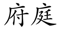 府庭的解释