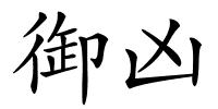 御凶的解释