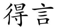 得言的解释