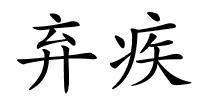 弃疾的解释