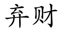 弃财的解释