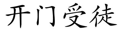 开门受徒的解释