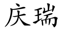 庆瑞的解释