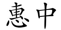 惠中的解释
