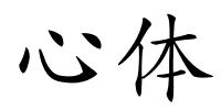 心体的解释