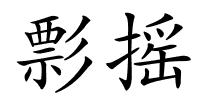 彯摇的解释