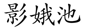 影娥池的解释