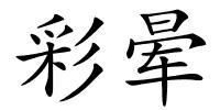 彩晕的解释