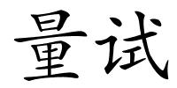 量试的解释