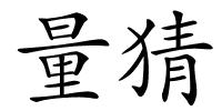量猜的解释