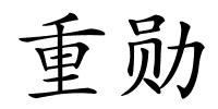 重勋的解释