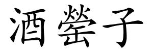 酒罃子的解释