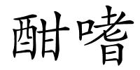 酣嗜的解释