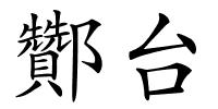 酇台的解释