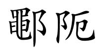 鄳阨的解释