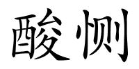 酸恻的解释