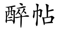 醉帖的解释
