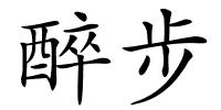 醉步的解释