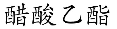 醋酸乙酯的解释