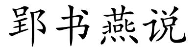 郢书燕说的解释