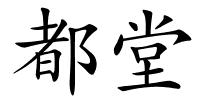 都堂的解释