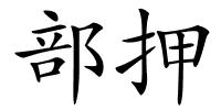 部押的解释
