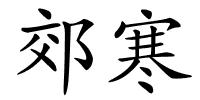 郊寒的解释