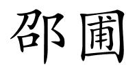 邵圃的解释