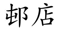 邨店的解释