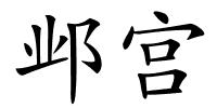 邺宫的解释