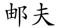 邮夫的解释