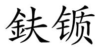 鈇锧的解释