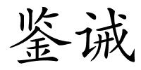 鉴诫的解释