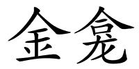金龛的解释
