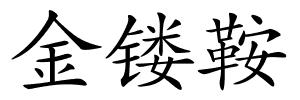 金镂鞍的解释