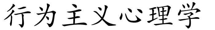 行为主义心理学的解释