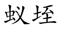 蚁垤的解释