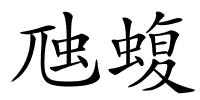 虺蝮的解释