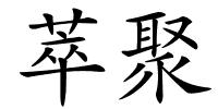 萃聚的解释