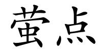 萤点的解释