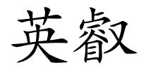 英叡的解释
